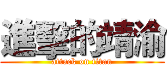進擊的靖渝 (attack on titan)