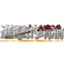 進擊的靖渝 (attack on titan)