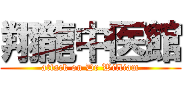 翔龍中医館 (attack on Dr William)