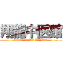 翔龍中医館 (attack on Dr William)