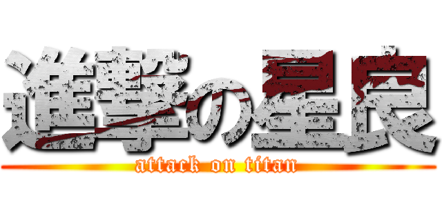 進撃の星良 (attack on titan)