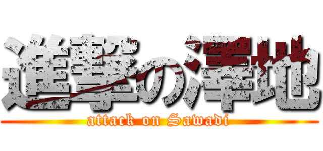 進撃の澤地 (attack on Sawadi)