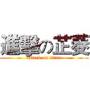 進擊の芷菱 (attack on titan)