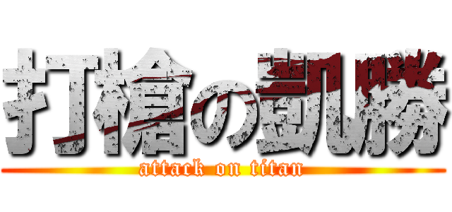 打槍の凱勝 (attack on titan)