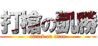 打槍の凱勝 (attack on titan)