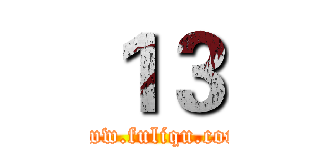 １３ (www.fuliqu.com)