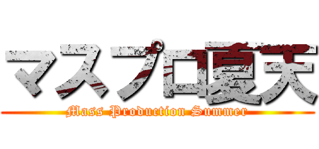 マスプロ夏天 (Mass Production Summer)