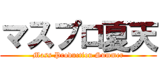 マスプロ夏天 (Mass Production Summer)