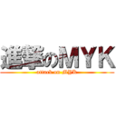 進撃のＭＹＫ (attack on MYK)