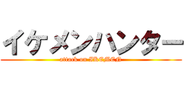 イケメンハンター (attack on IKEMEN)