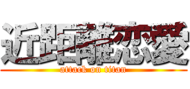 近距離恋愛 (attack on titan)