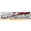 近距離恋愛 (attack on titan)