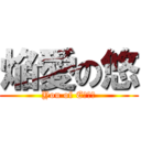 焔愛の悠 (You of Eτως)