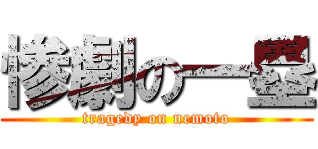 惨劇の一塁 (tragedy on nemoto)