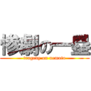 惨劇の一塁 (tragedy on nemoto)