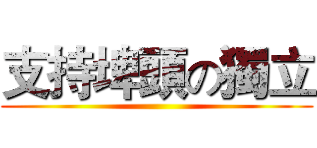 支持埤頭の獨立 ()