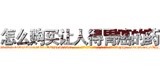 怎么购买让人得胃癌的药 (怎么购买让人得胃癌的药【电-186x2687x6963-Q278180069元-吉-药-业】我们做的是长期生意,靠的是老客户长期支持 http://sngk.net/OHlFpd
)