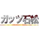 ガッツ石松 (attack on titan)