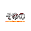 そゆの (attack on titan)