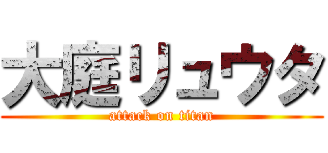 大庭リュウタ (attack on titan)