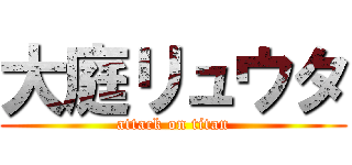 大庭リュウタ (attack on titan)