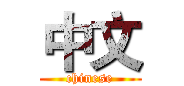 中文 (chinese)