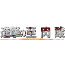 進撃の至 肉 酸 (attack on tsuyoshi)