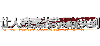 让人瘫痪的药哪能买到 (让人瘫痪的药哪能买到【电.话186x0156x9662-Q194843976林氏药业】我们做的是长期生意,靠的是老客户长期支持
参考消息网2月20日报道 韩媒称，“剩女多、离婚率高的城市，房价一定会上涨。”这是中国经济学家金岩石2016年12月参加在上海举行的房地产相关论坛时说的话。
)