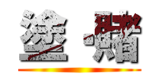 塗‧賭 ()