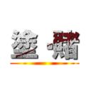 塗‧賭 ()