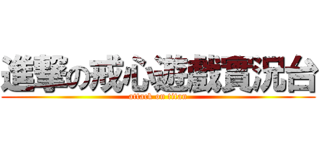 進撃の戒心遊戲實況台 (attack on titan)