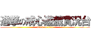 進撃の戒心遊戲實況台 (attack on titan)
