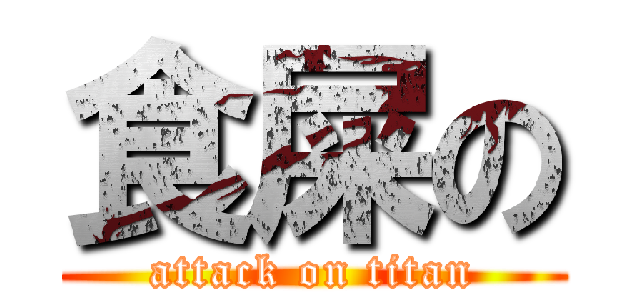食屎の (attack on titan)