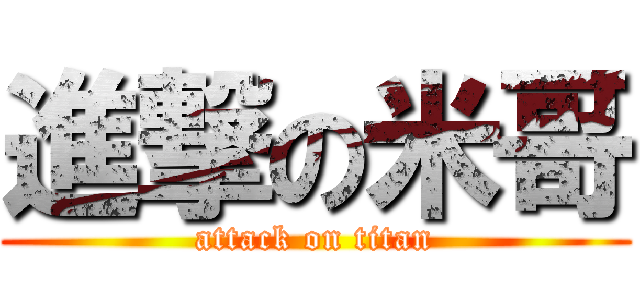進撃の米哥 (attack on titan)