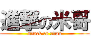 進撃の米哥 (attack on titan)