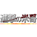 進撃の米哥 (attack on titan)