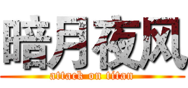 暗月夜风 (attack on titan)