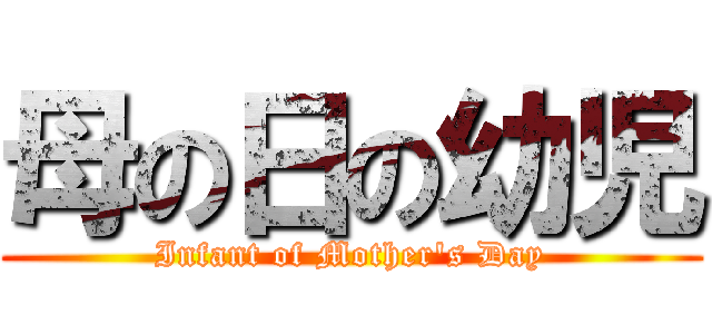 母の日の幼児 (Infant of Mother's Day)