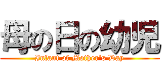 母の日の幼児 (Infant of Mother's Day)