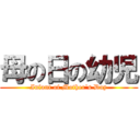 母の日の幼児 (Infant of Mother's Day)