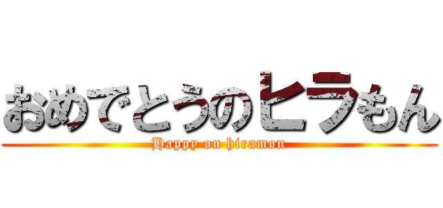 おめでとうのヒラもん (Happy on hiramon)