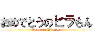 おめでとうのヒラもん (Happy on hiramon)