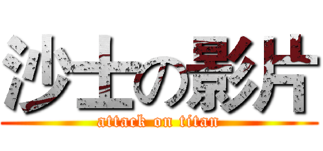 沙士の影片 (attack on titan)