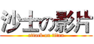 沙士の影片 (attack on titan)