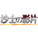 沙士の影片 (attack on titan)
