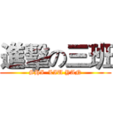 進擊の三班 (SHI  LIU YAN)