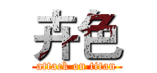 卉色 (attack on titan)