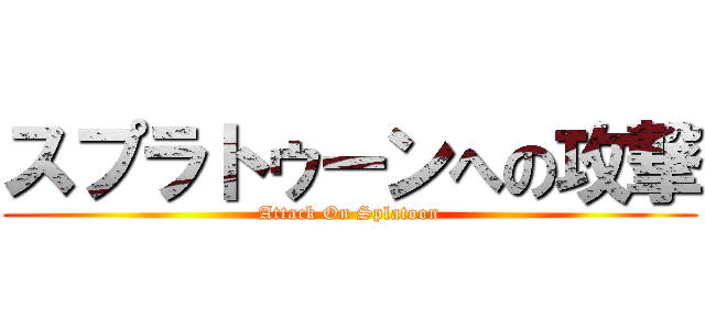 スプラトゥーンへの攻撃 (Attack On Splatoon)