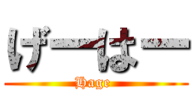 げーはー (Hage )