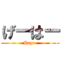 げーはー (Hage )